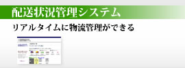 配送状況管理システム